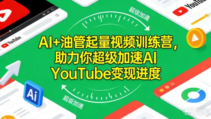 AI+油管起量视频训练营，助力你超级加速AI YouTube变现进度-副业吧