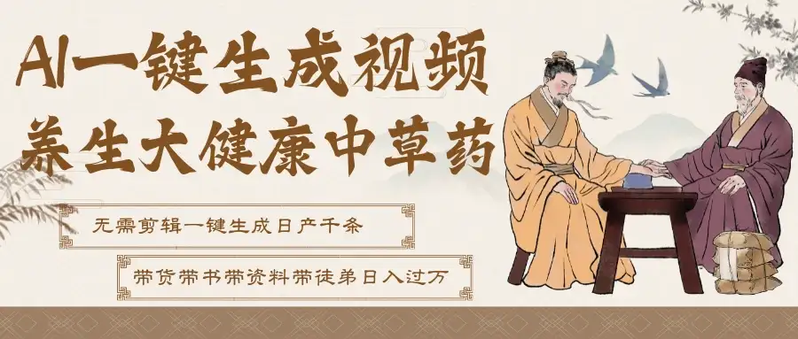 AI一键生成养生中草药视频，最快10秒一条，无需剪辑直接可发布！一天轻松万条视频！可批量可矩阵！附赠拼多多闲鱼1999陪跑课程-副业吧