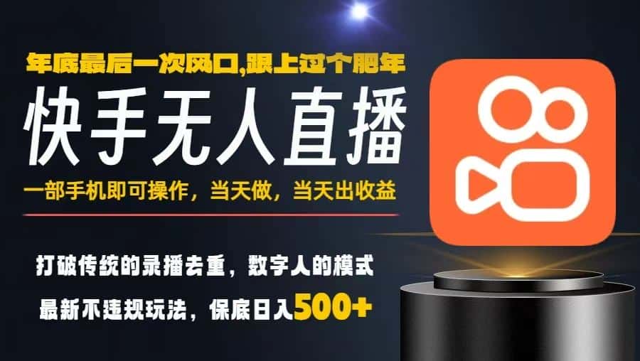 一部手机，当天出收益，轻松日入5张+，小白轻松上手，年前最后一个风口项目【揭秘】-优优云创