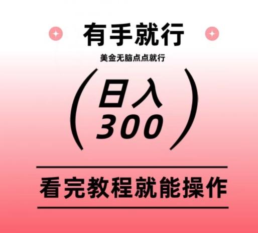 美金项目无脑点点点就能日入300+-云创网