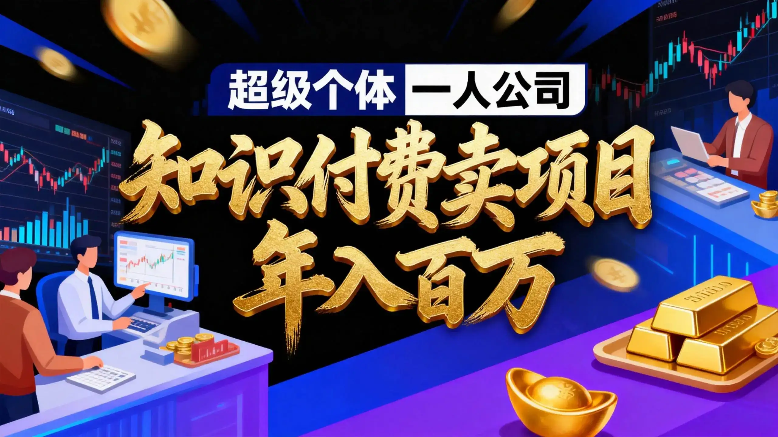 (17093期)2026年“超级个体一人公司”私域卖项目年入百万,个人IP-精准引流-项目包装-转化成交-副业吧