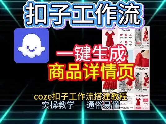 扣子工作流一键生成商品详情页，coze扣子工作流搭建教程，通俗易懂实操教学-副业吧