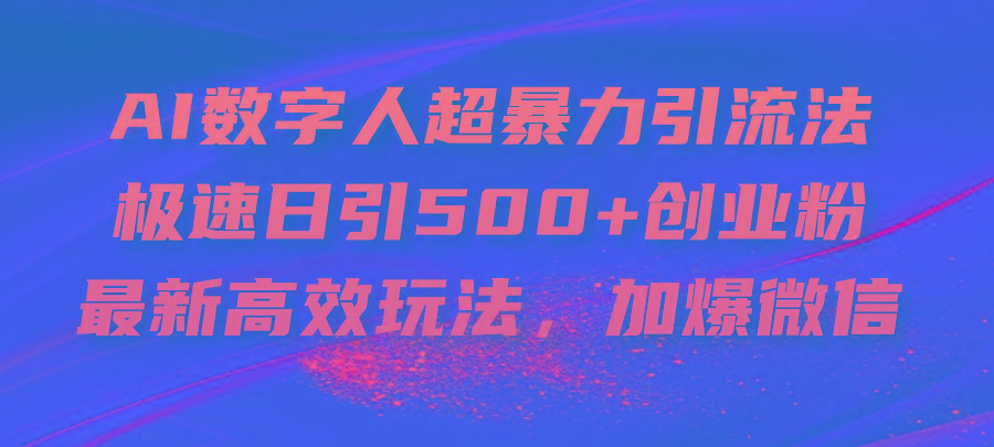 AI数字人超暴力引流法，极速日引500+创业粉，最新高效玩法，加爆微信-云创网