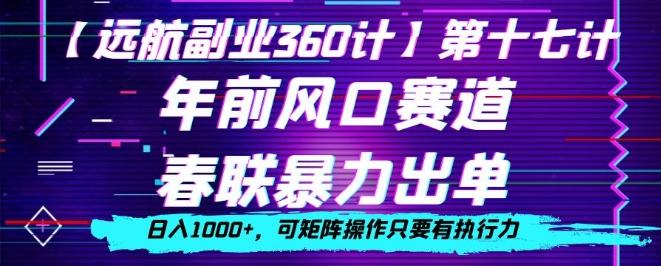 年前风口赛道，春联暴力出单，日入1000+，可矩阵操作只要有执行力-云创网
