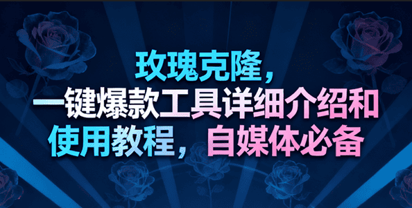 玫瑰克隆工具,一键去重爆款,自媒体必备神器,视频教程 玫瑰克隆工具,一键去重爆款,自媒体必备神器,视频教程
