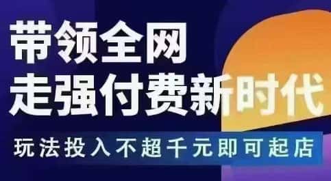 王校长拼多多无限活动流，带领全网走强付费新时代，玩法投入不超千元即可起店-副业吧
