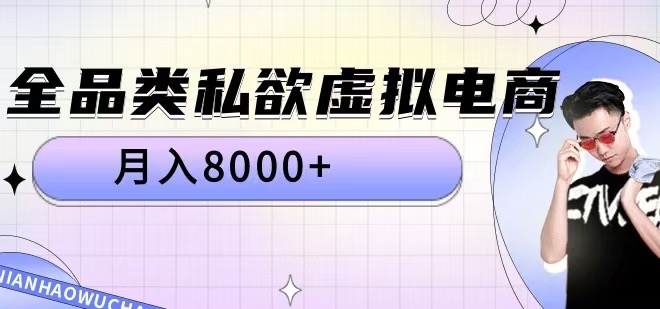 全品类私欲虚拟电商，月入8000+【揭秘】-云创网