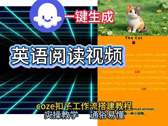 Coze工作流一键生成少儿英语阅读短视频，从0到1演示搭建过程，实操教学，小白也可以学会，搭建自己的AI智能体-副业吧