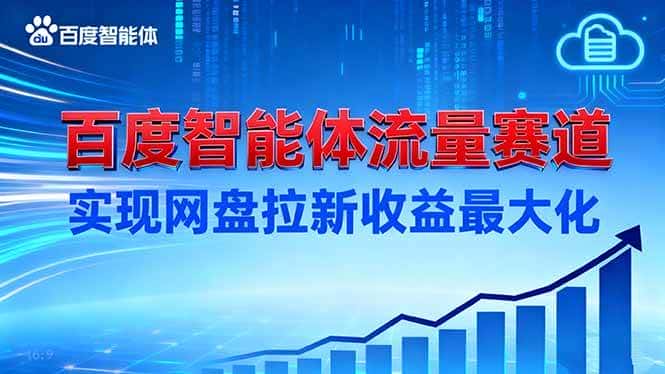 （16573期）建百度智能体流量赛道，实现网盘拉新收益最大化-副业吧