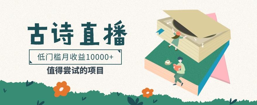 低门槛易操作的项目， 通过古诗朗诵直播赚取佣金，低门槛月收益万元【视频教程】-云创网