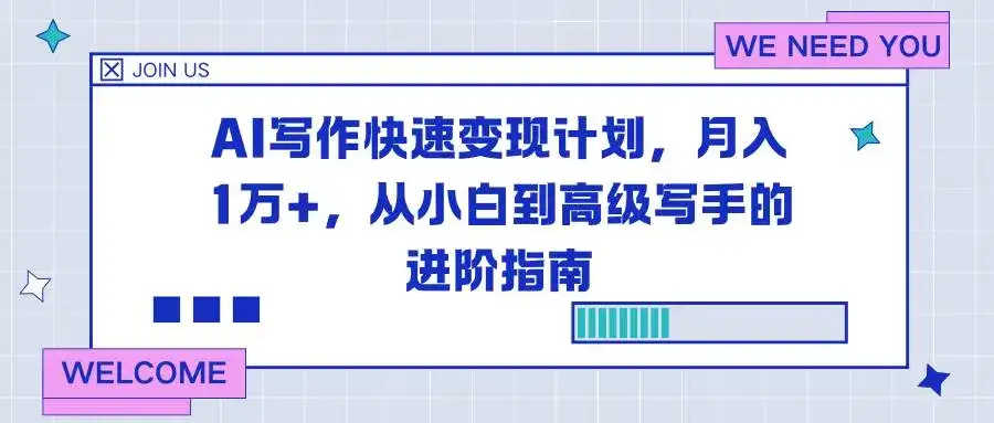 （16782期）AI写作快速变现计划，月入1万+，从小白到高级写手的进阶指南-副业吧