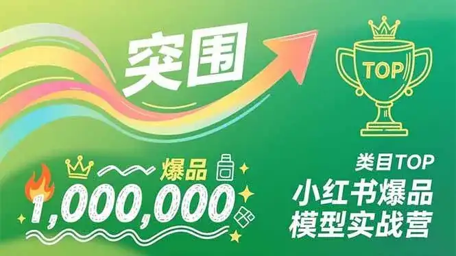 （16922期）小红书爆品模型实战营，从新品突围到成为类目TOP，可复制路径，打造多个营收百万级爆品-优优云创