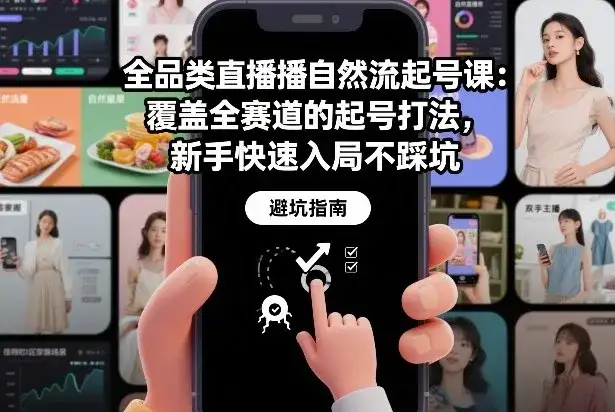 全品类直播自然流起号课：覆盖全赛道的起号打法，新手快速入局不踩坑-副业吧