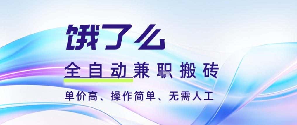 饿了么全自动搬砖3分钟一单,一单2-5米可矩阵可批量无需人工【揭秘】 饿了么全自动搬砖3分钟一单,一单2-5米可矩阵可批量无需人工【揭秘】