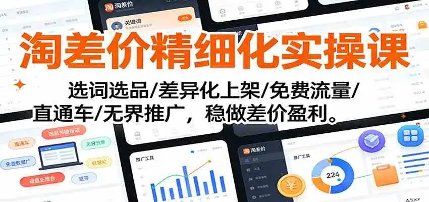 淘差价精细化实操课：选词选品/差异化上架/免费流量/直通车/无界推广，稳做差价盈利-副业吧
