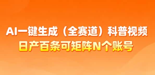 AI一键生成(全赛道)科普视频,日产百条可矩阵N个账号,月入几个W简简单单 AI一键生成(全赛道)科普视频,日产百条可矩阵N个账号,月入几个W简简单单