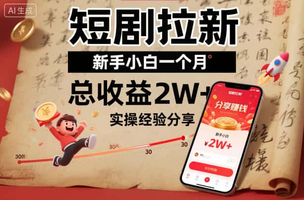 短剧拉新新手小白一个月总收益2W+实操经验分享-副业吧