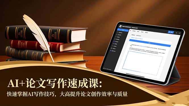 （16568期）AI+论文写作速成课：快速掌握AI写作技巧，大幅提升论文创作效率与质量-副业吧