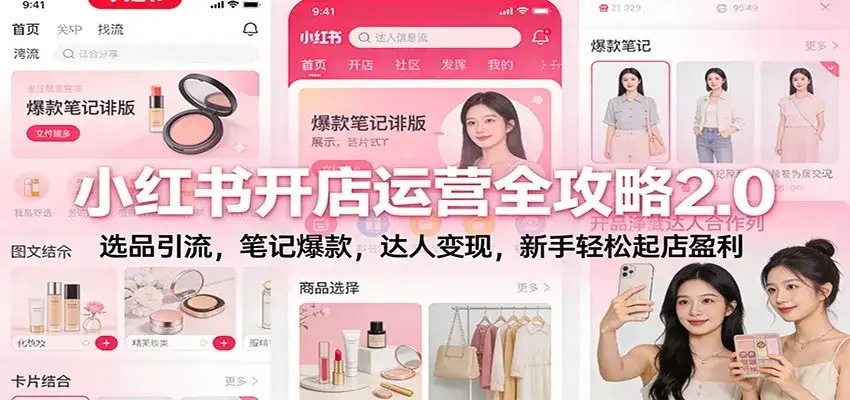 小红书开店运营全攻略2.0：选品引流，笔记爆款，达人变现，新手轻松起店盈利-副业吧