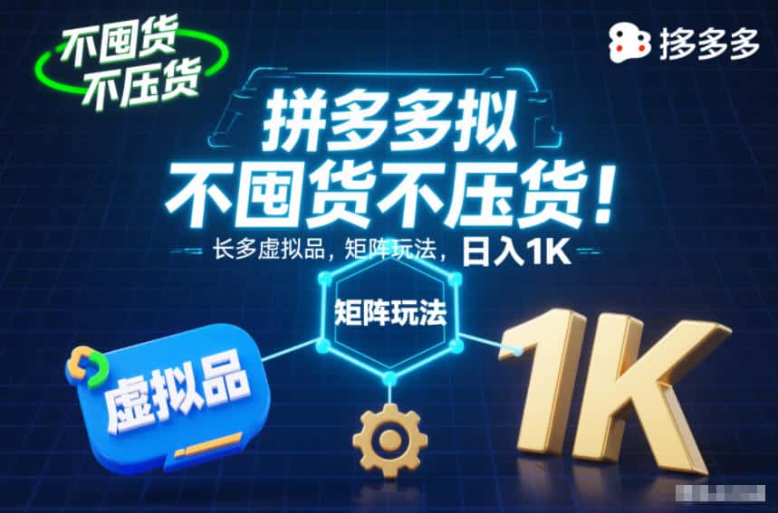 不囤货不压货！拼多多虚拟品矩阵玩法，长久稳定，日入1K【揭秘】-副业吧