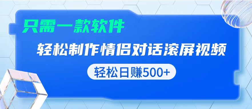 用黑科技软件一键式制作情侣聊天记录，只需复制粘贴小白也可轻松日入500+-云创网