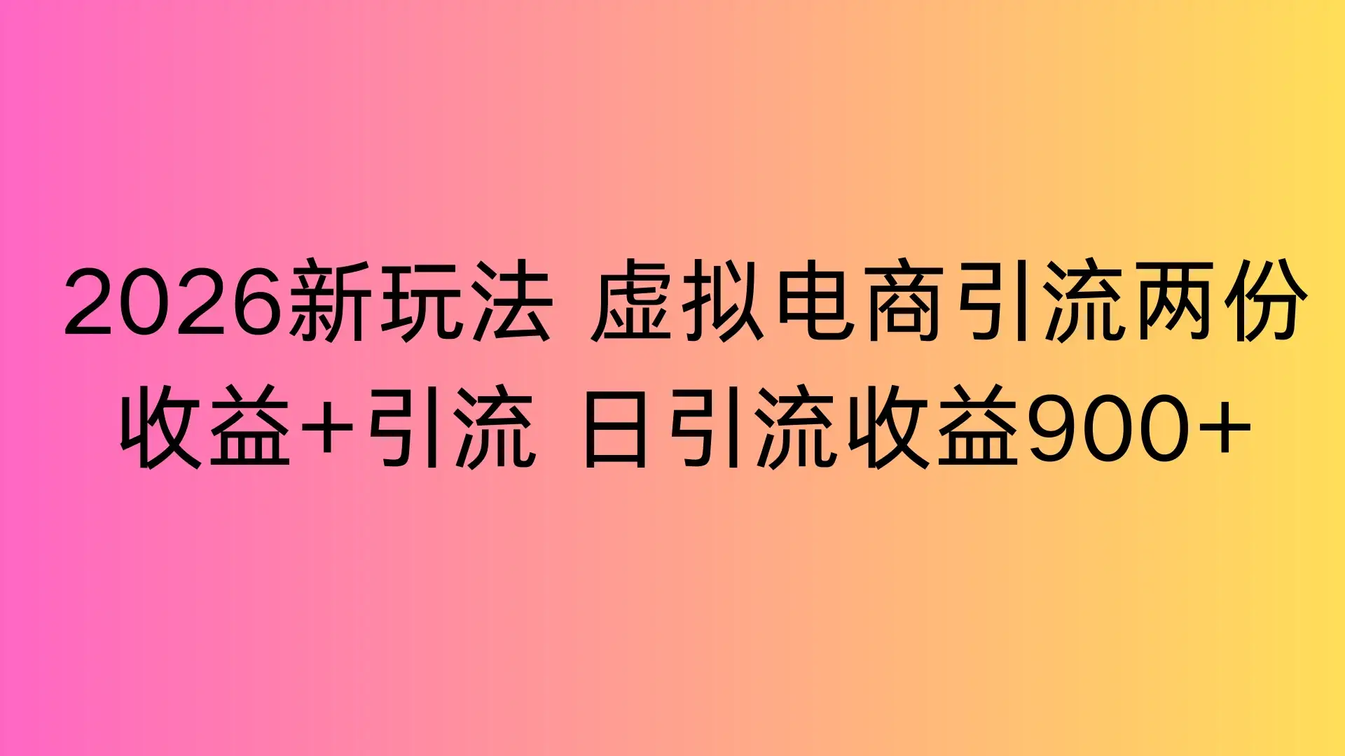 2026新玩法，虚拟电商引流，两份收益+引流 日引流900+-副业吧