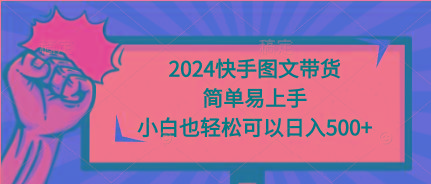 (9958期)2024快手图文带货，简单易上手，小白也轻松可以日入500+-云创网