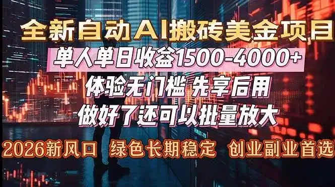 (16982期)Al美金搬砖,单日收益1500-4000+,2026风口项目,可以副业,可以全职,可以工作室放大-副业吧