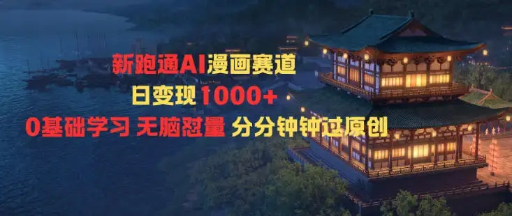 新跑通AI漫画赛道日变现1k+0基础学习无脑怼量分分钟钟过原创-优优云创