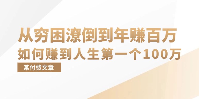某付费文章：从穷困潦倒到年赚百万，她告诉你如何赚到人生第一个100万-云创网