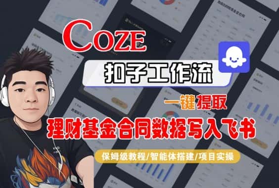 Coze扣子智能体工作流一键提取理财基金合同数据写入飞书，全流程保姆级教学-副业吧
