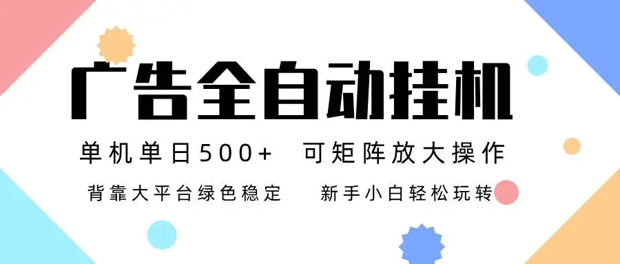 （16909期）广告联盟全自动挂机 稳定运行两年之久，单机单日收益500+新手小白轻松玩转-优优云创