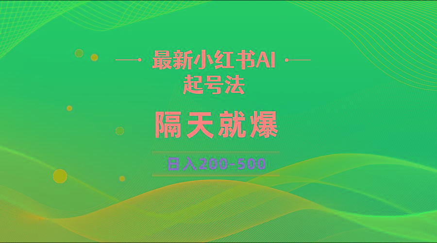 最新AI小红书起号法，隔天就爆无脑操作，一张图片日入200-500-云创网