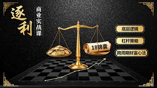 （16753期）《逐 利》商业实战课，底层逻辑、杠杆策略、18锦囊，跨周期财富心法（更新）-优优云创
