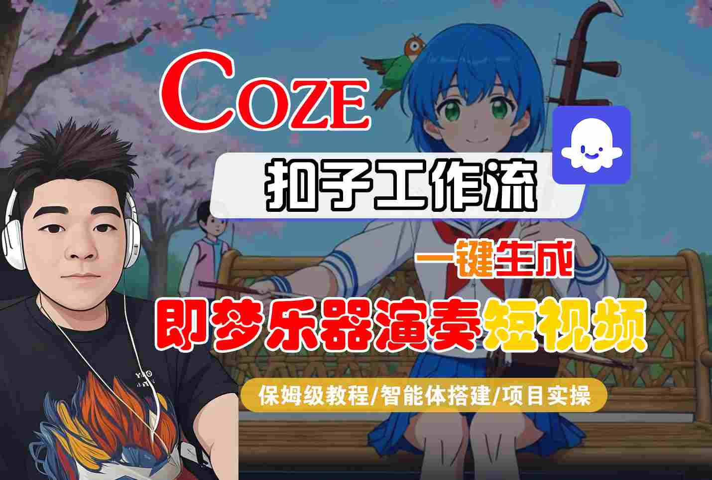 Coze扣子智能体工作流一键生成“即梦乐器演奏“短视频，全流程保姆级教学-优优云创
