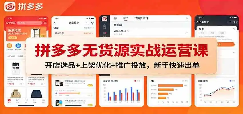 拼多多无货源实战运营课：开店选品+上架优化+推广投放，新手快速出单-副业吧