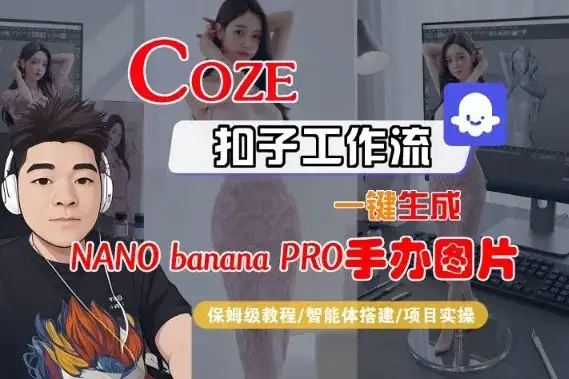 Coze扣子智能体工作流一键生成“nano_banana2-手办图片”，全流程保姆级教学-优优云创