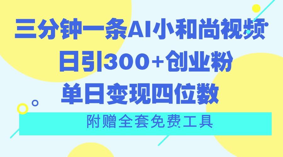 三分钟一条AI小和尚视频 ，日引300+创业粉。单日变现四位数 ，附赠全套免费工具-云创网