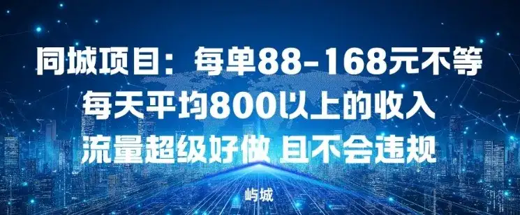 同城项目：每单88-168米不等每天平均8长以上的收入流量超级好做，且不会违规-副业吧