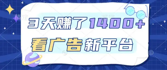 福利项目，3天賺了1400+，看广告新平台，单机50+，推广收益更高【揭秘】-副业吧