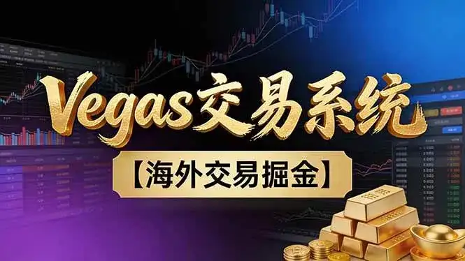 （16968期）【普通人也可以成为操盘手第二期】Vegas交易技术+聪明软件，日赚50-100U-副业吧