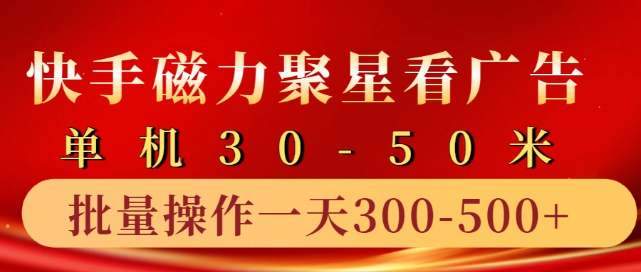 快手磁力聚星4.0实操玩法，单机30-50+10部手机一天三五张-云创网