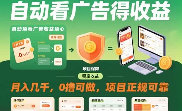 自动看广告就能得收益，月入几千，0撸可做，项目正规可靠【揭秘】-副业吧