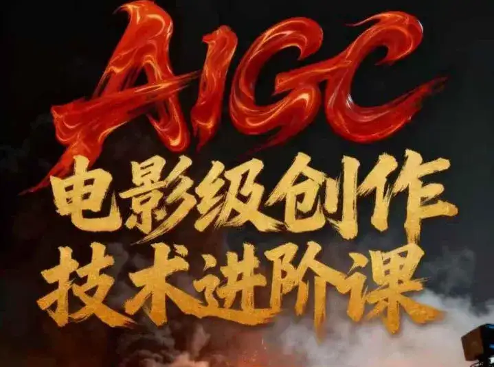 AIGC电影级创作进阶课，技术赋能下的影像革命-副业吧