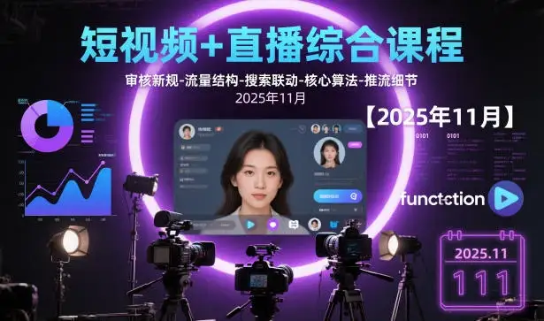 【精】短视频+直播综合课程,审核新规-流量结构-搜索联动-核心算法-推流细节【更新】-副业吧