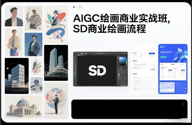 AIGC绘画商业实战班，SD商业绘画流程-副业吧