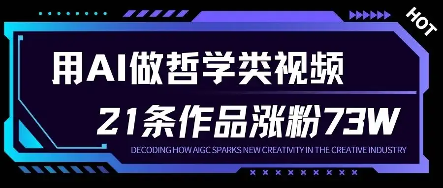 用AI做人生哲学短视频，23条作品涨粉73W，收益非常可观，月入1W+-副业吧