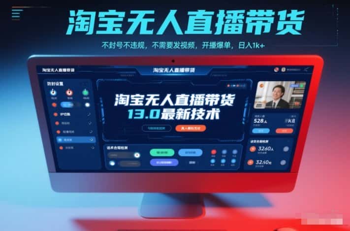 淘宝无人直播带货13.0最新技术，不封号不违规，不需要发视频，开播爆单，日入1k+【揭秘】-副业吧