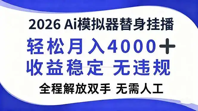 （16858期）2026Ai模拟器直播，轻松月入4000+，解放双手 无需人工！-优优云创