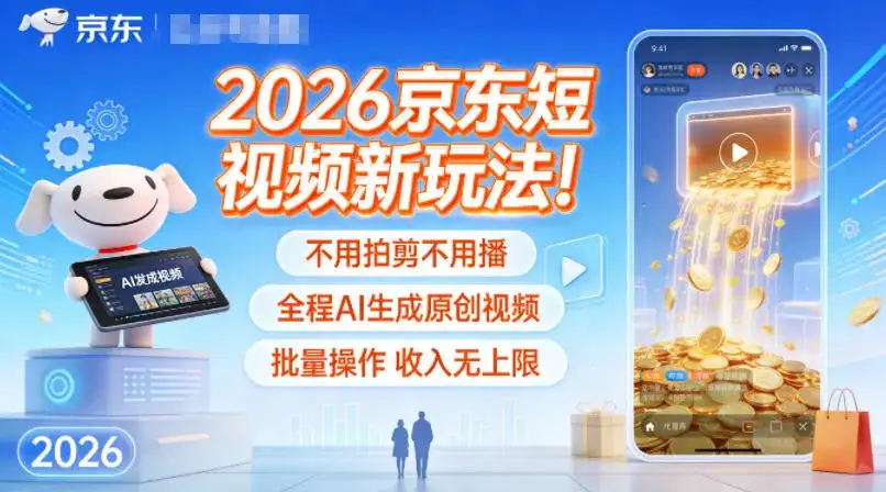 2026京东短视频新玩法！不用拍剪不用播，全程AI生成原创视频，批量操作收入无上限-优优云创